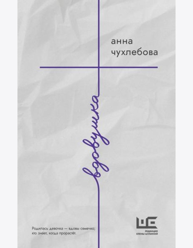 Вдовушка: роман