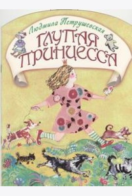 КВ/Глупая принцесса