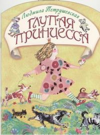 КВ/Глупая принцесса