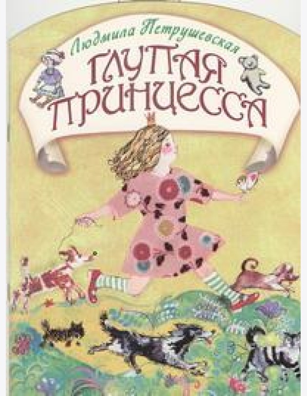 КВ/Глупая принцесса