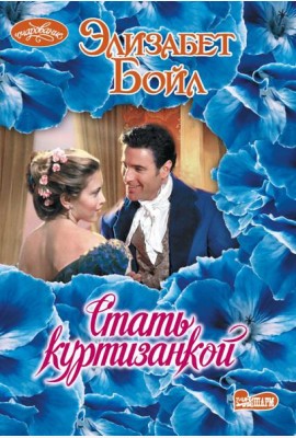 Стать куртизанкой: роман