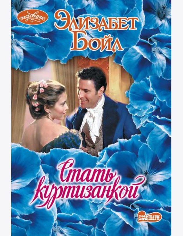 Стать куртизанкой: роман