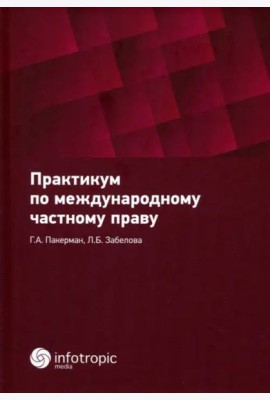 Практикум по международному частному праву