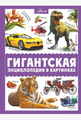 Гигантская энциклопедия в картинках
