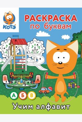 Раскраска по буквам. Учим алфавит с Котёнком Котэ
