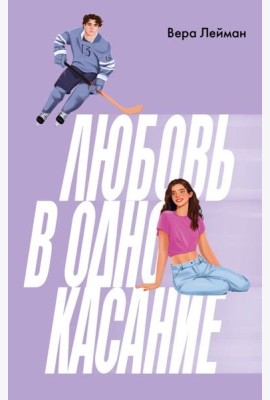 Любовь в одно касание