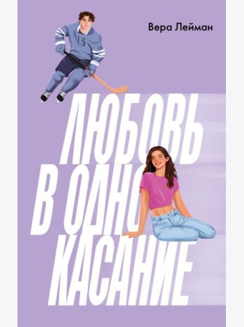 Любовь в одно касание
