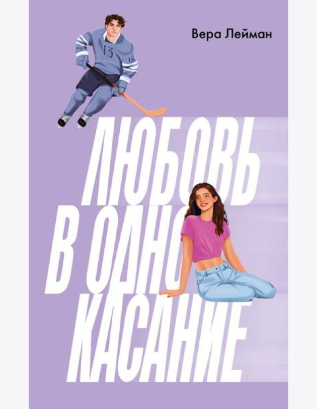 Любовь в одно касание