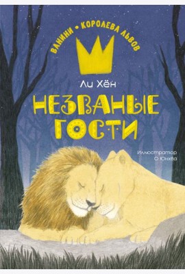 Незваные гости