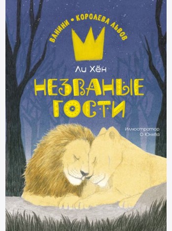 Незваные гости