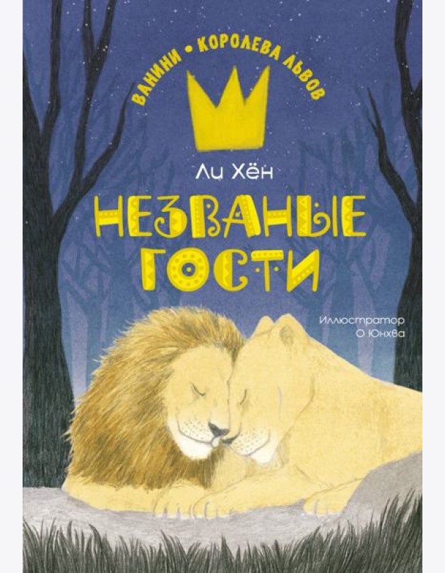 Незваные гости