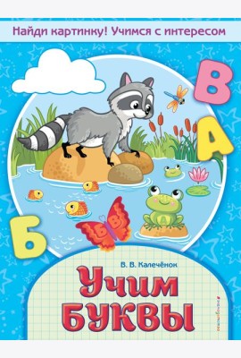 Учим буквы