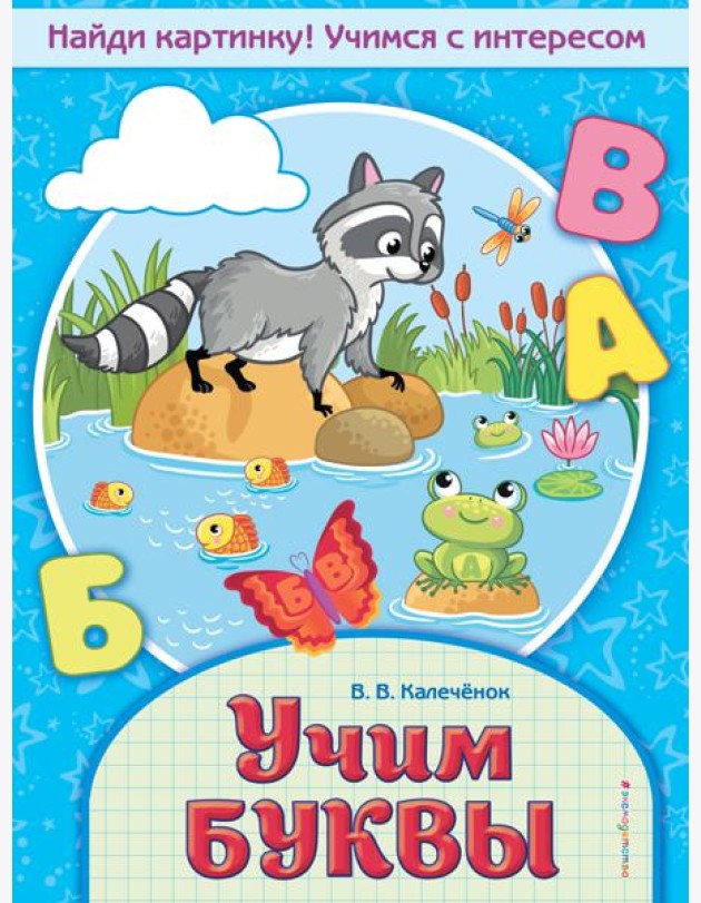 Учим буквы