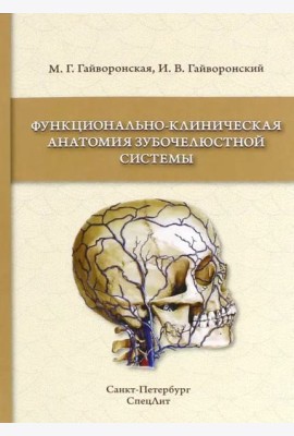 Функционально-клиническая анатомия зубочелюстной системы. Учебное пособие для медицинских вузов