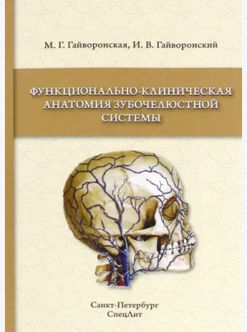 Функционально-клиническая анатомия зубочелюстной системы. Учебное пособие для медицинских вузов