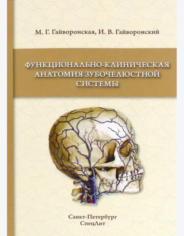 Функционально-клиническая анатомия зубочелюстной системы. Учебное пособие для медицинских вузов