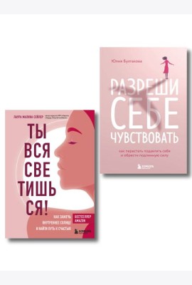 Комплект из 2-х книг: Ты вся светишься и Разреши себе чувствовать (ИК)