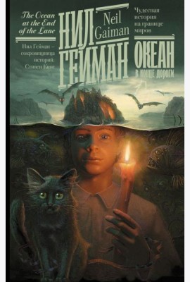 Океан в конце дороги (новый перевод)
