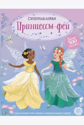 Принцессы-феи