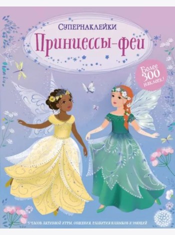 Принцессы-феи