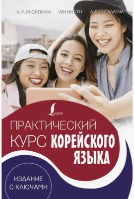 Практический курс корейского языка. Издание с ключами + аудиоприложение LECTA
