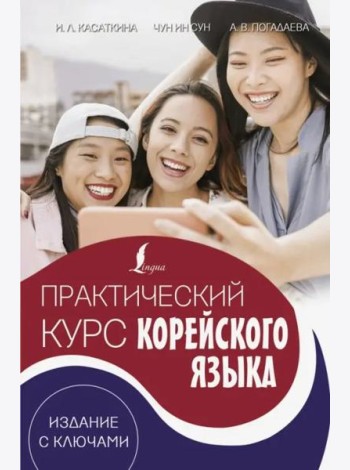 Практический курс корейского языка. Издание с ключами + аудиоприложение LECTA
