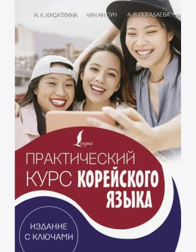 Практический курс корейского языка. Издание с ключами + аудиоприложение LECTA