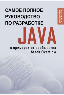 Java. Самое полное руководство по разработке в примерах от сообщества Stack Overflow