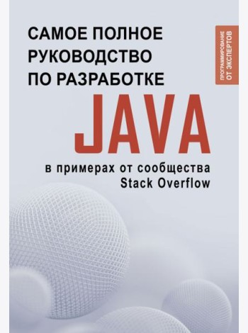 Java. Самое полное руководство по разработке в примерах от сообщества Stack Overflow