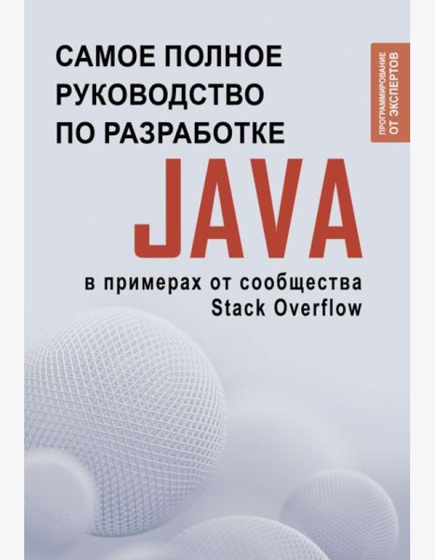 Java. Самое полное руководство по разработке в примерах от сообщества Stack Overflow