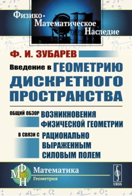 Введение в геометрию дискретного пространства: Общий обзор возникновения физической геометрии в связи с рационально выраженным силовым полем. 2-е изд