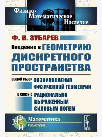 Введение в геометрию дискретного пространства: Общий обзор возникновения физической геометрии в связи с рационально выраженным силовым полем. 2-е изд