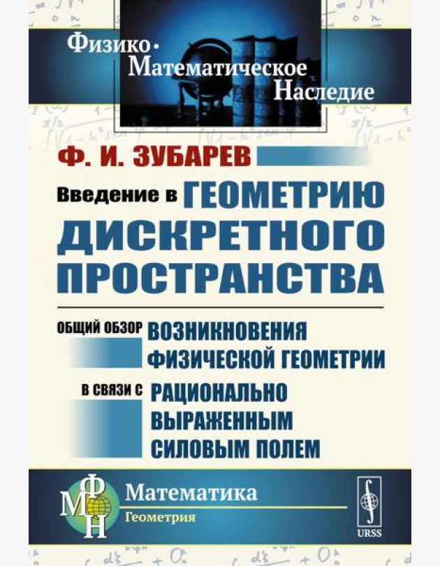 Введение в геометрию дискретного пространства: Общий обзор возникновения физической геометрии в связи с рационально выраженным силовым полем. 2-е изд