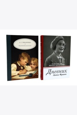 Дневник Анны Франк; Педагогическая поэма (комплект из 2-х книг)