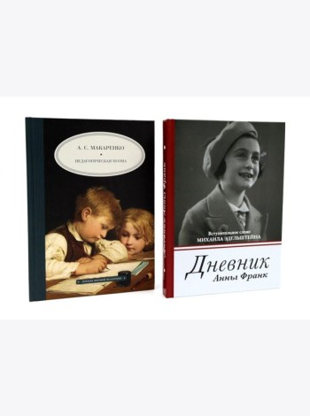Дневник Анны Франк; Педагогическая поэма (комплект из 2-х книг)