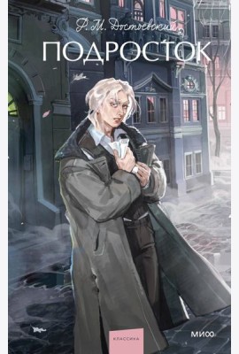 Подросток. Вечные истории. Young Adult