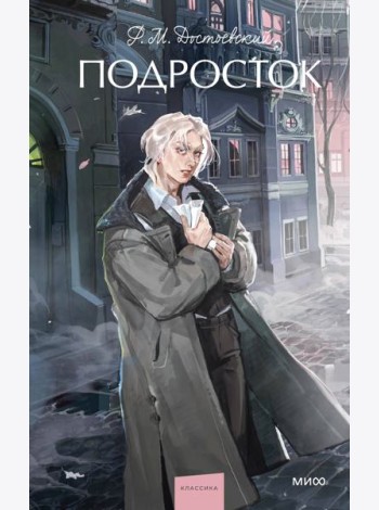 Подросток. Вечные истории. Young Adult