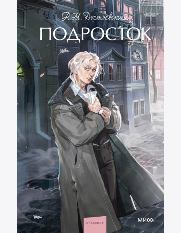 Подросток. Вечные истории. Young Adult