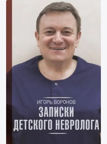 Записки детского невролога