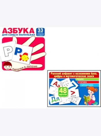 Азбука для самых маленьких: Карточки в лапочке. Русский алфавит: Учебно-методическое пособие. Комплект