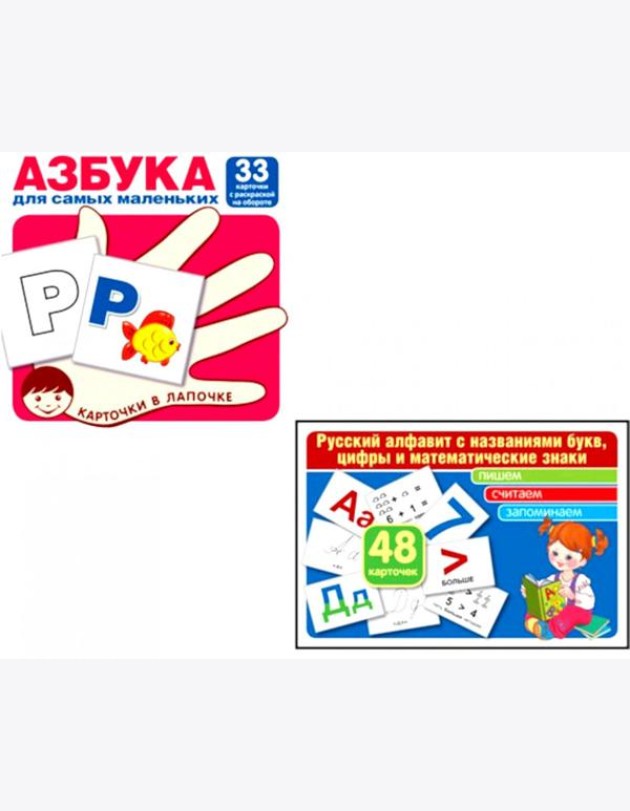 Азбука для самых маленьких: Карточки в лапочке. Русский алфавит: Учебно-методическое пособие. Комплект