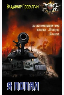 Я попал
