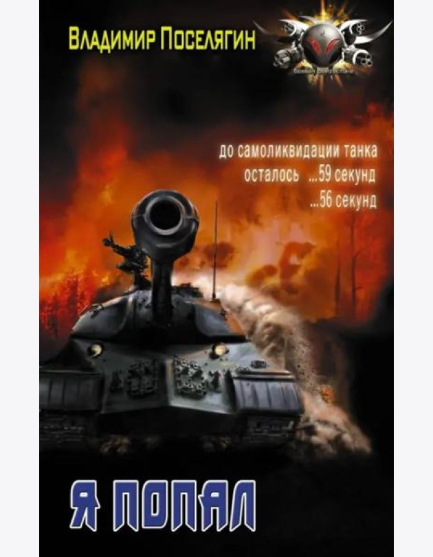 Я попал