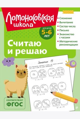 Считаю и решаю: для детей 5-6 лет (ч/б)