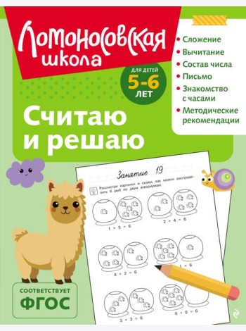 Считаю и решаю: для детей 5-6 лет (ч/б)
