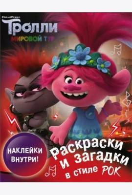 Тролли 2. Раскраски и загадки в стиле рок (с наклейками)
