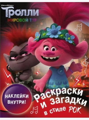 Тролли 2. Раскраски и загадки в стиле рок (с наклейками)