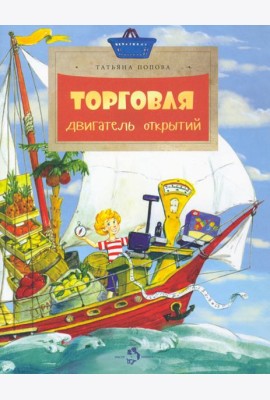 Торговля. Двигатель открытий