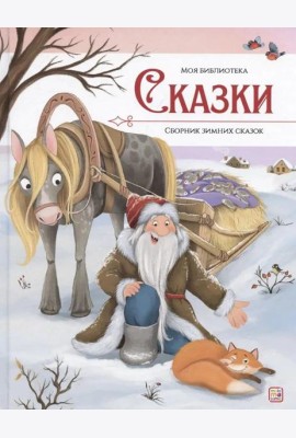 Моя библиотека. Сказки. Сборник зимних сказок