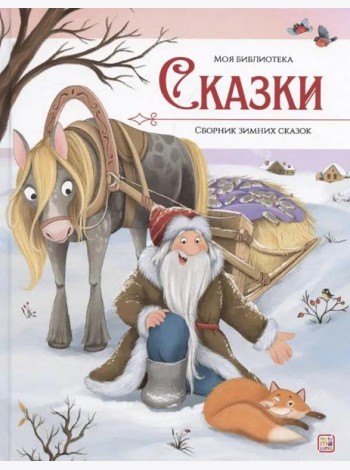 Моя библиотека. Сказки. Сборник зимних сказок